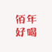 佰年好喝