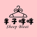 羊子咩咩女装店