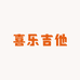 喜乐吉他