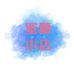 蜜糖精选小店