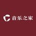 音乐之家