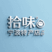 拾味宁波特产店