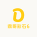 鼎哥彩石6