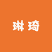 琳琦围巾