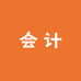 邹会计财税课堂