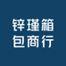 锌瑾箱包商行
