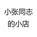 小张同志的小店
