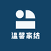 潍坊温馨家纺店