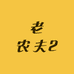 老农夫2