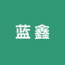 蓝鑫服装厂
