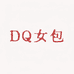 DQ高奢女包7店