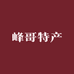 峰哥特产