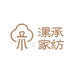 漯承家纺甄选