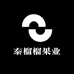 泰榴榴果业