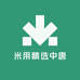米用精选中唐