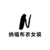 纳福布衣女装