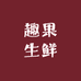趣果生鲜