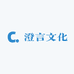 澄言文化