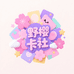 野樱球星卡社