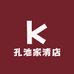 孔池家清店