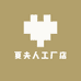夏夫人工厂店