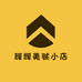 辉辉美肤小店