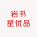 岩书星优品