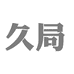久局小寻生物技术（北京）有限公司家居清洁专卖店