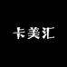 卡美汇专营店