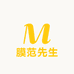 膜范先生
