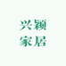 兴颖家居