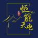 恒能天电官方旗舰店