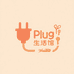 Plug生活馆