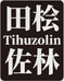 田桧佐林个体店