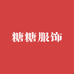 糖糖服饰货仓