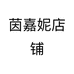 茵嘉妮美妆