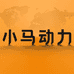 小马动力总部