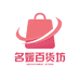 名媛百货坊