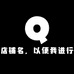 樊先森君专卖店