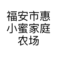 福安市惠小蜜家庭农场的小店