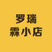 罗瑞霖小店