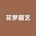 青州花梦园艺