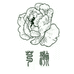 芍瀚花卉山东有限公司