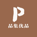 品集优品