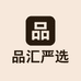 品汇严选