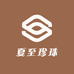 夏至珍珠