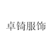 卓锜服饰