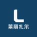 莱丽扎尔