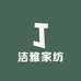 洁雅家纺