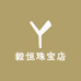 毅恒珠宝店
